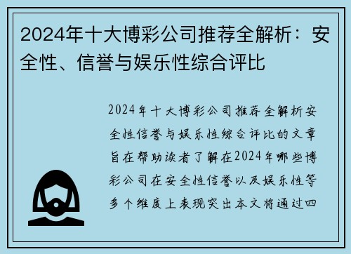 2024年十大博彩公司推荐全解析：安全性、信誉与娱乐性综合评比