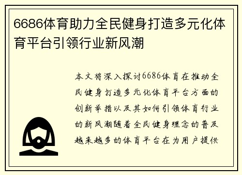 6686体育助力全民健身打造多元化体育平台引领行业新风潮