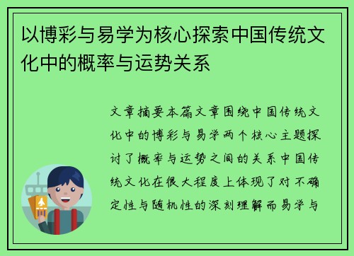 以博彩与易学为核心探索中国传统文化中的概率与运势关系