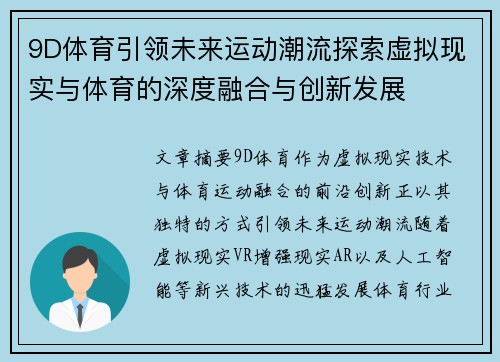 9D体育引领未来运动潮流探索虚拟现实与体育的深度融合与创新发展