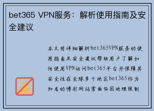 bet365 VPN服务：解析使用指南及安全建议