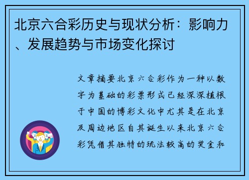 北京六合彩历史与现状分析：影响力、发展趋势与市场变化探讨