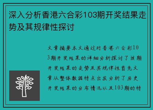 深入分析香港六合彩103期开奖结果走势及其规律性探讨