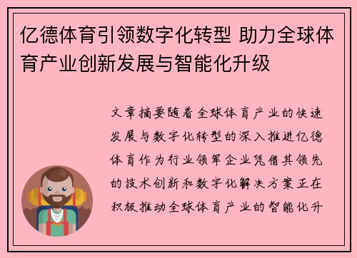 亿德体育引领数字化转型 助力全球体育产业创新发展与智能化升级