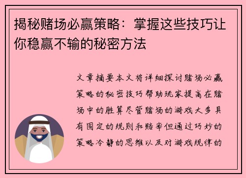 揭秘赌场必赢策略：掌握这些技巧让你稳赢不输的秘密方法