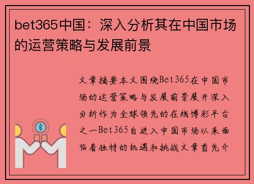 bet365中国：深入分析其在中国市场的运营策略与发展前景