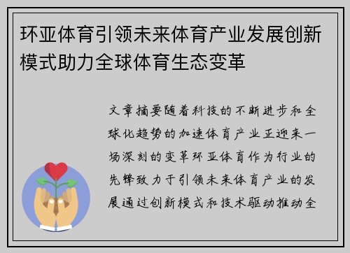 环亚体育引领未来体育产业发展创新模式助力全球体育生态变革