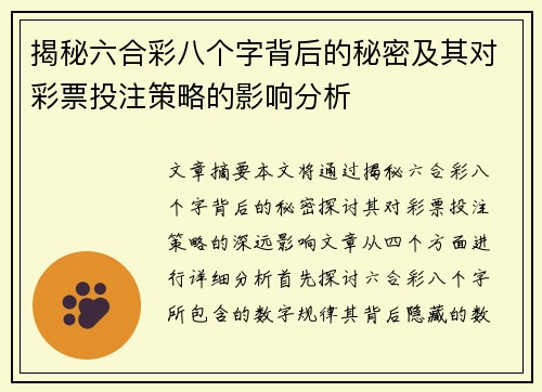 揭秘六合彩八个字背后的秘密及其对彩票投注策略的影响分析