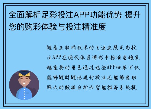 全面解析足彩投注APP功能优势 提升您的购彩体验与投注精准度