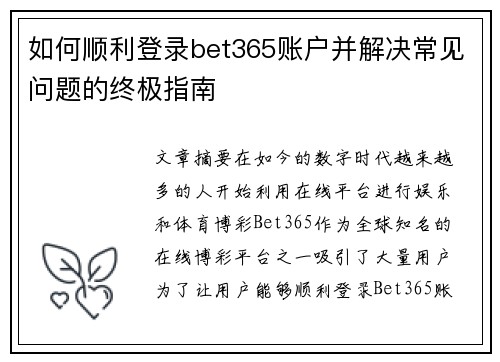 如何顺利登录bet365账户并解决常见问题的终极指南