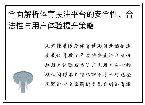 全面解析体育投注平台的安全性、合法性与用户体验提升策略