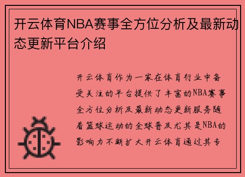 开云体育NBA赛事全方位分析及最新动态更新平台介绍