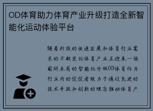 OD体育助力体育产业升级打造全新智能化运动体验平台