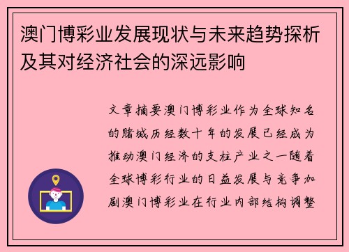 澳门博彩业发展现状与未来趋势探析及其对经济社会的深远影响