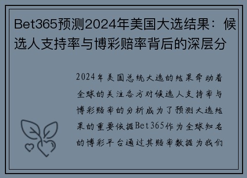 Bet365预测2024年美国大选结果：候选人支持率与博彩赔率背后的深层分析