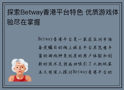 探索Betway香港平台特色 优质游戏体验尽在掌握