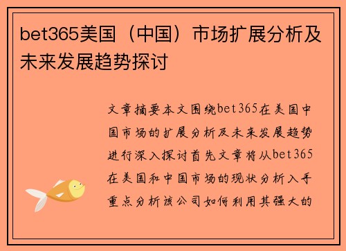 bet365美国（中国）市场扩展分析及未来发展趋势探讨