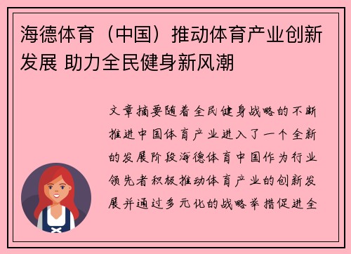 海德体育（中国）推动体育产业创新发展 助力全民健身新风潮