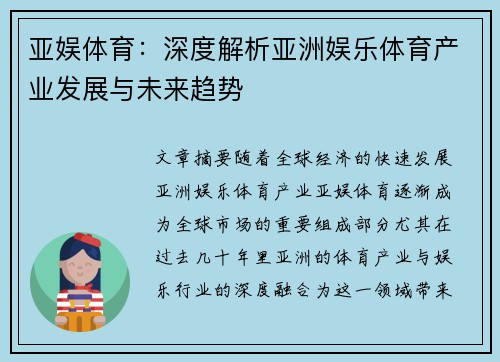 亚娱体育：深度解析亚洲娱乐体育产业发展与未来趋势