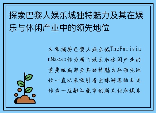 探索巴黎人娱乐城独特魅力及其在娱乐与休闲产业中的领先地位