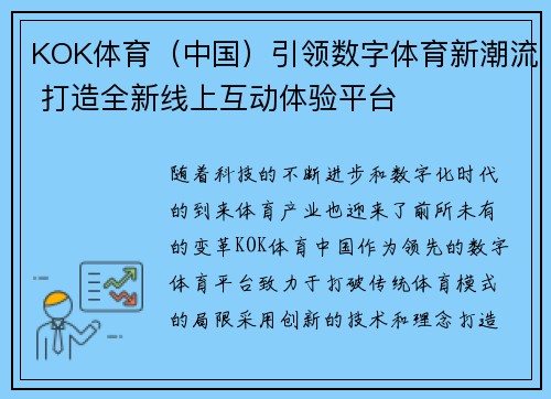 KOK体育（中国）引领数字体育新潮流 打造全新线上互动体验平台