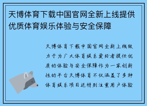 天博体育下载中国官网全新上线提供优质体育娱乐体验与安全保障