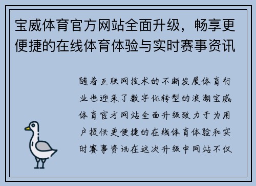 宝威体育官方网站全面升级，畅享更便捷的在线体育体验与实时赛事资讯