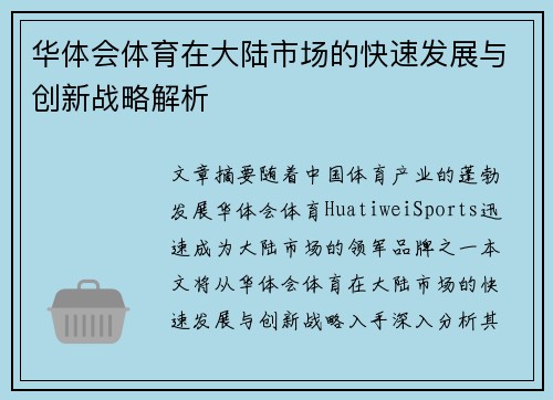 华体会体育在大陆市场的快速发展与创新战略解析