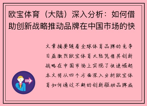 欧宝体育（大陆）深入分析：如何借助创新战略推动品牌在中国市场的快速崛起