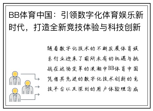 BB体育中国：引领数字化体育娱乐新时代，打造全新竞技体验与科技创新平台