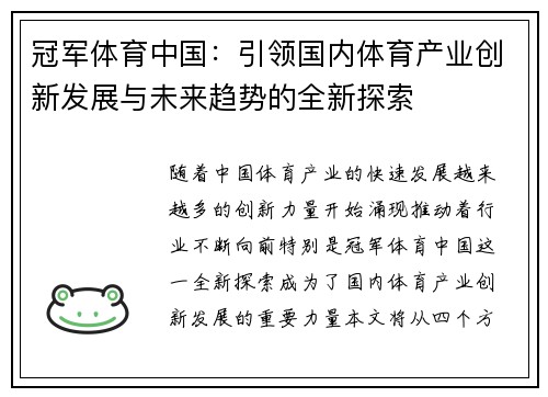 冠军体育中国：引领国内体育产业创新发展与未来趋势的全新探索