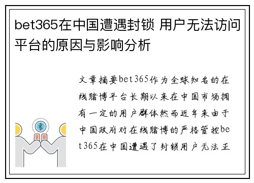 bet365在中国遭遇封锁 用户无法访问平台的原因与影响分析