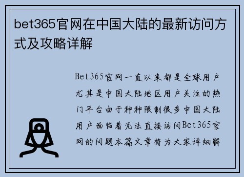 bet365官网在中国大陆的最新访问方式及攻略详解