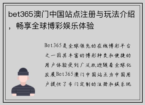 bet365澳门中国站点注册与玩法介绍，畅享全球博彩娱乐体验