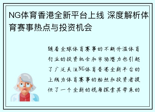 NG体育香港全新平台上线 深度解析体育赛事热点与投资机会