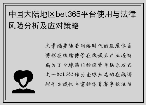 中国大陆地区bet365平台使用与法律风险分析及应对策略