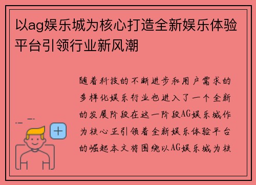 以ag娱乐城为核心打造全新娱乐体验平台引领行业新风潮