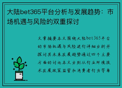 大陆bet365平台分析与发展趋势：市场机遇与风险的双重探讨