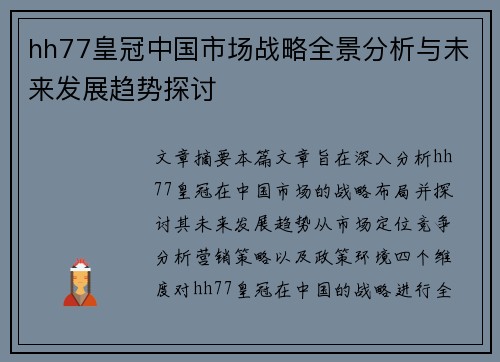 hh77皇冠中国市场战略全景分析与未来发展趋势探讨