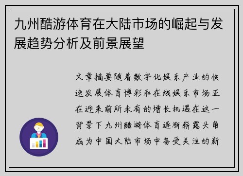 九州酷游体育在大陆市场的崛起与发展趋势分析及前景展望