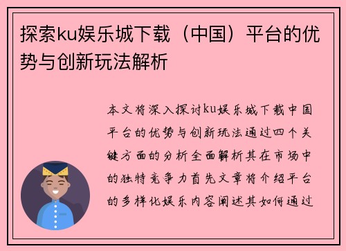 探索ku娱乐城下载（中国）平台的优势与创新玩法解析