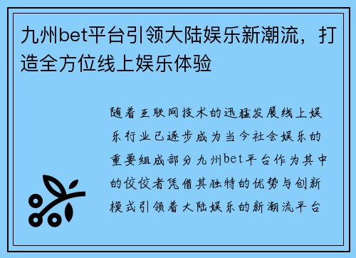 九州bet平台引领大陆娱乐新潮流，打造全方位线上娱乐体验