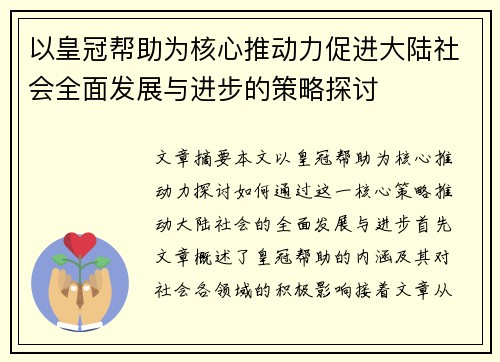 以皇冠帮助为核心推动力促进大陆社会全面发展与进步的策略探讨