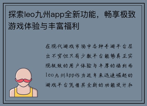 探索leo九州app全新功能，畅享极致游戏体验与丰富福利