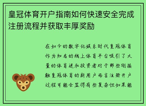 皇冠体育开户指南如何快速安全完成注册流程并获取丰厚奖励