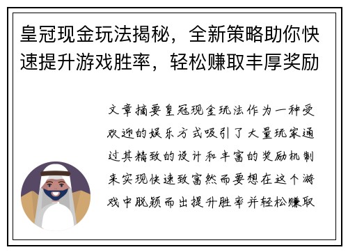 皇冠现金玩法揭秘，全新策略助你快速提升游戏胜率，轻松赚取丰厚奖励