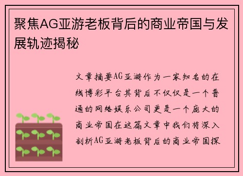 聚焦AG亚游老板背后的商业帝国与发展轨迹揭秘