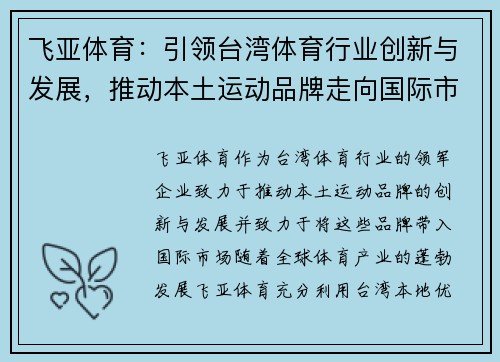 飞亚体育：引领台湾体育行业创新与发展，推动本土运动品牌走向国际市场