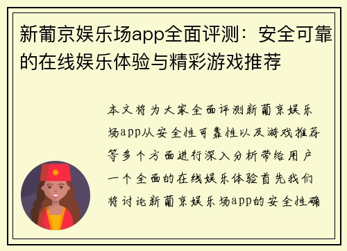 新葡京娱乐场app全面评测：安全可靠的在线娱乐体验与精彩游戏推荐