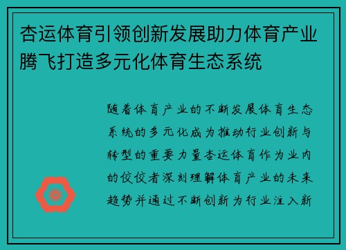 杏运体育引领创新发展助力体育产业腾飞打造多元化体育生态系统